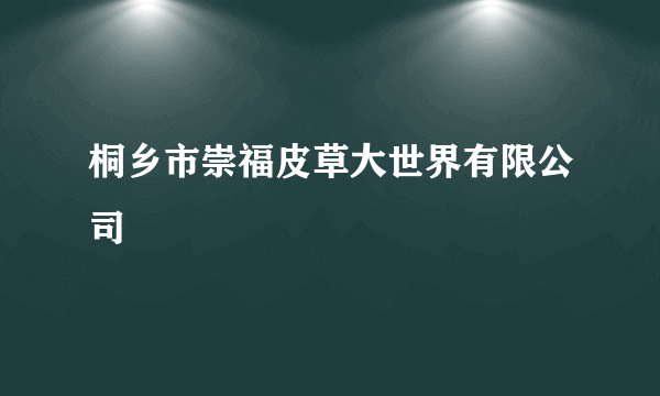 桐乡市崇福皮草大世界有限公司