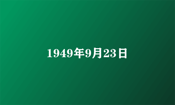 1949年9月23日