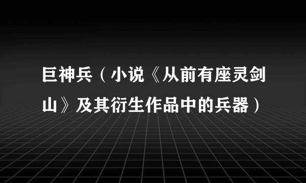 巨神兵（小说《从前有座灵剑山》及其衍生作品中的兵器）