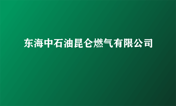 东海中石油昆仑燃气有限公司