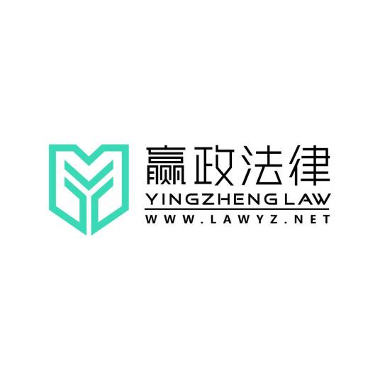 江苏赢政法律咨询有限公司