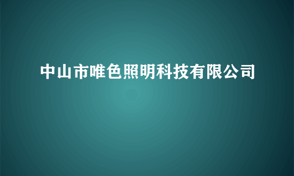 中山市唯色照明科技有限公司