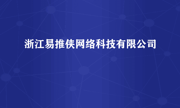 浙江易推侠网络科技有限公司