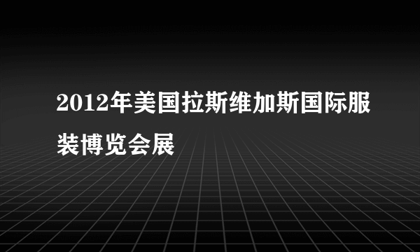 2012年美国拉斯维加斯国际服装博览会展