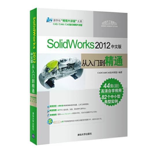 SolidWorks 2012中文版从入门到精通（2012年清华大学出版社出版的图书）