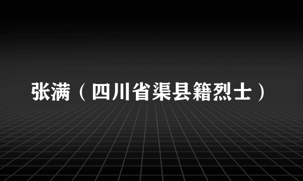 张满（四川省渠县籍烈士）