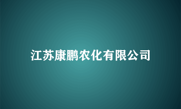 江苏康鹏农化有限公司