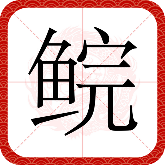 鲩（汉语文字）