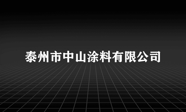 泰州市中山涂料有限公司