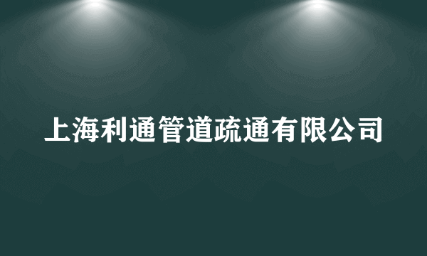 上海利通管道疏通有限公司