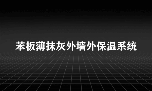 苯板薄抹灰外墙外保温系统