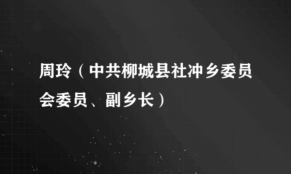 周玲（中共柳城县社冲乡委员会委员、副乡长）