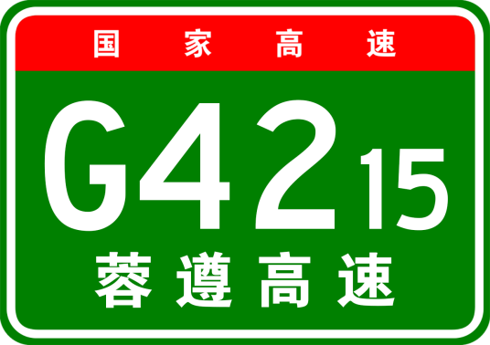 成都—自贡—泸州高速公路