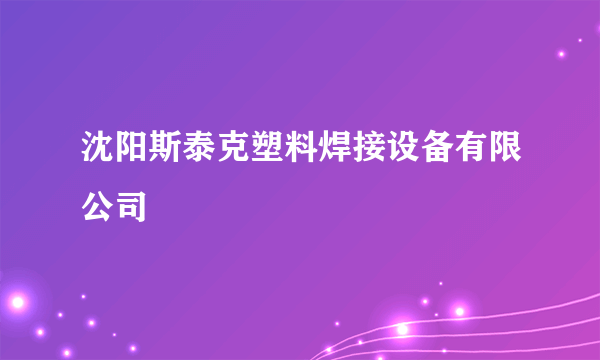 沈阳斯泰克塑料焊接设备有限公司