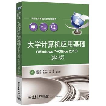 大学计算机基础案例教程--Win7+Office 2010（第2版）