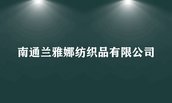 南通兰雅娜纺织品有限公司