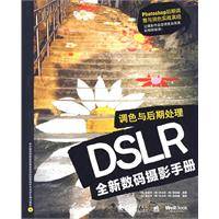 DSLR全新数码摄影手册：调色与后期处理