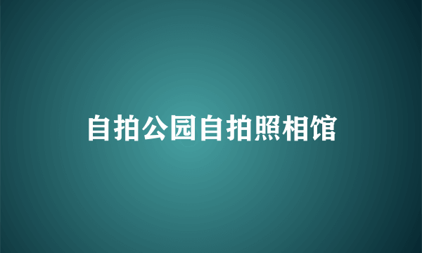 自拍公园自拍照相馆