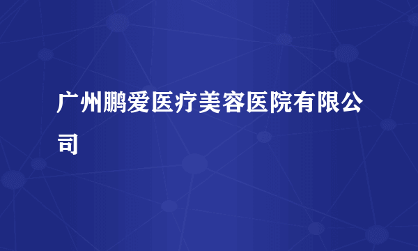 广州鹏爱医疗美容医院有限公司