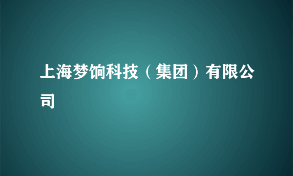 上海梦饷科技（集团）有限公司