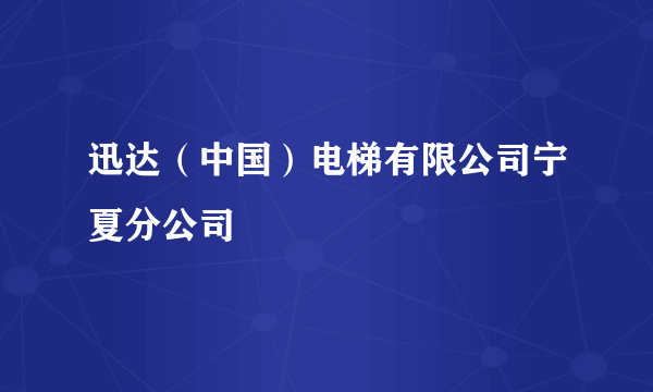 迅达（中国）电梯有限公司宁夏分公司