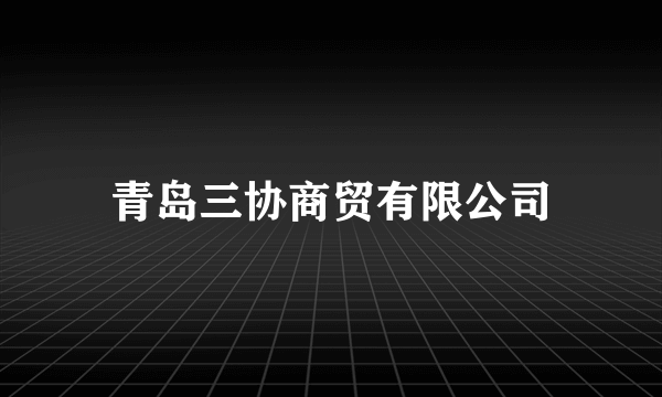 青岛三协商贸有限公司