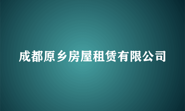 成都原乡房屋租赁有限公司