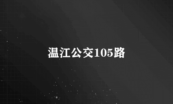 温江公交105路