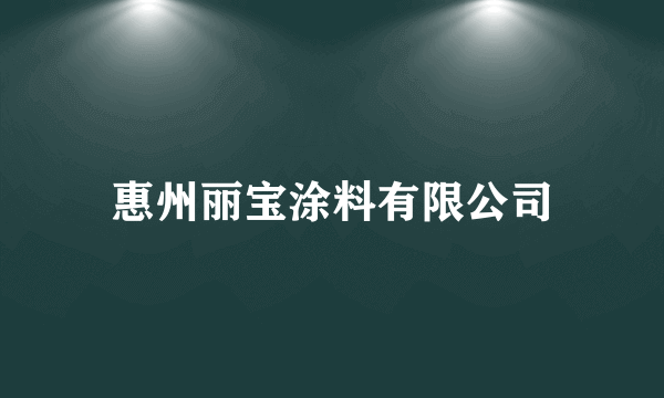 惠州丽宝涂料有限公司