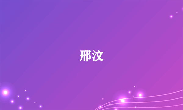 邢汶