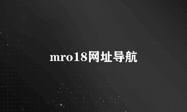 mro18网址导航