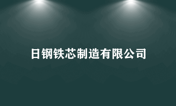 日钢铁芯制造有限公司