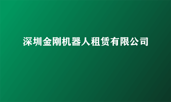 深圳金刚机器人租赁有限公司