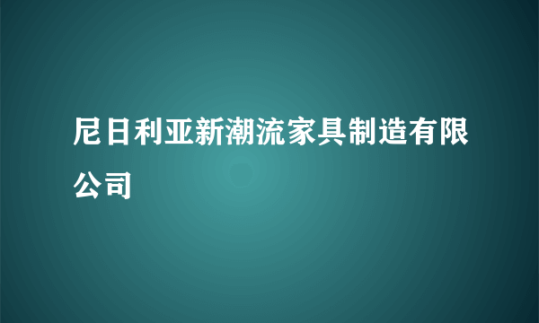 尼日利亚新潮流家具制造有限公司