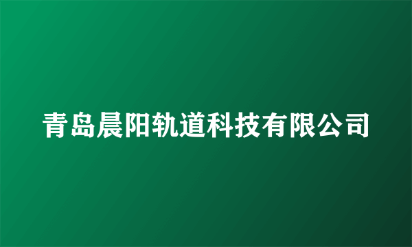 青岛晨阳轨道科技有限公司