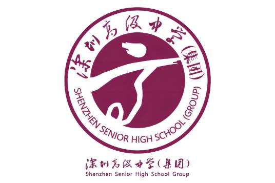 深圳市高级中学