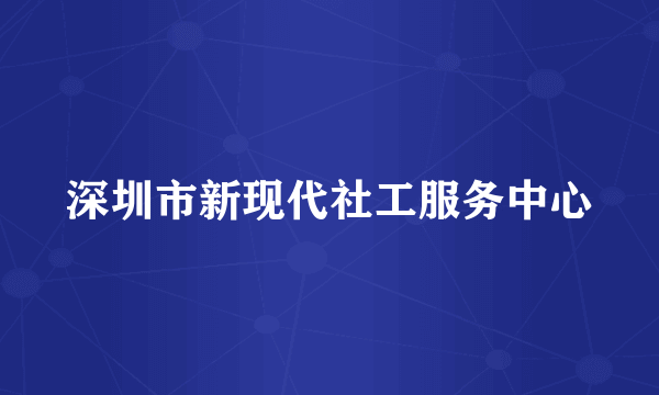 深圳市新现代社工服务中心