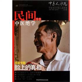 民间中医绝学