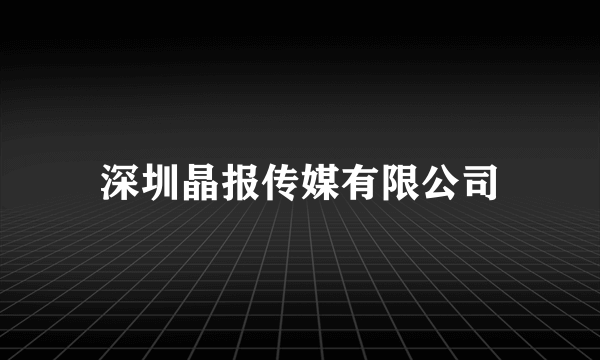 深圳晶报传媒有限公司