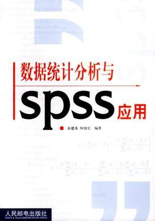 数据统计分析与SPSS应用