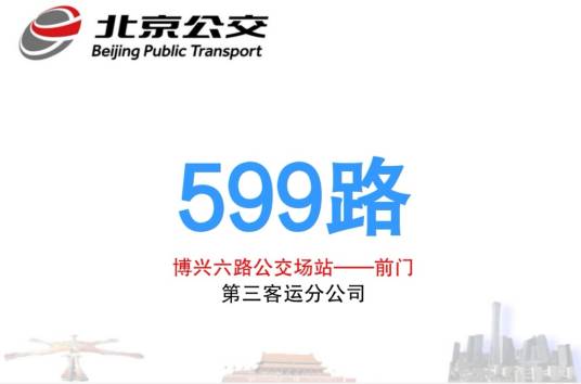 北京公交599路