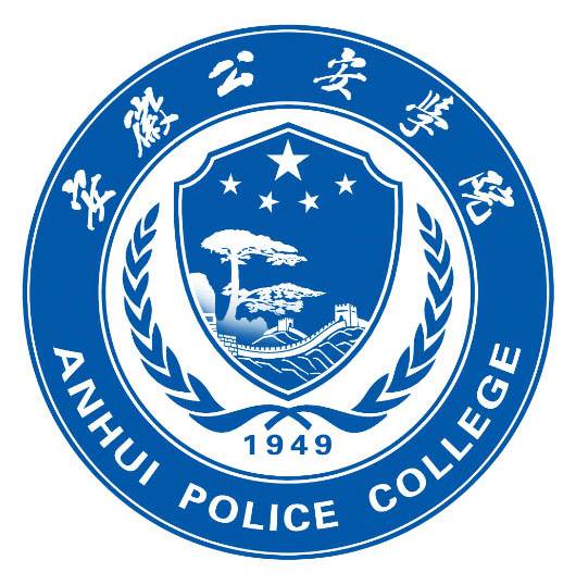 安徽公安学院