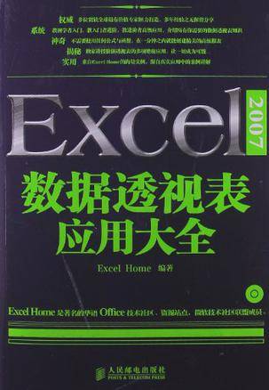 Excel 2007数据透视表应用大全