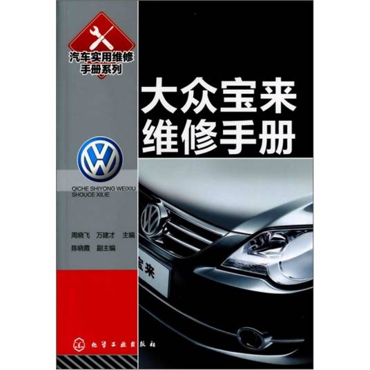 汽车实用维修手册系列：大众宝来维修手册