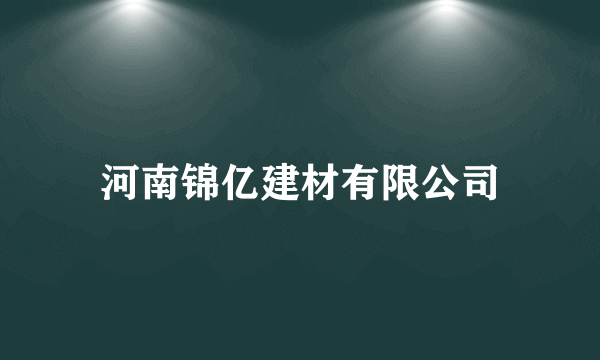 河南锦亿建材有限公司