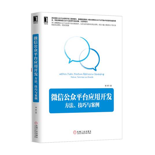 微信公众平台应用开发：方法、技巧与案例
