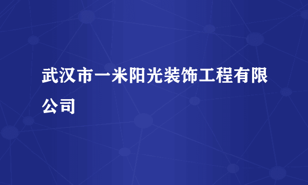 武汉市一米阳光装饰工程有限公司