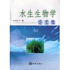 水生生物学（生物学二级学科）