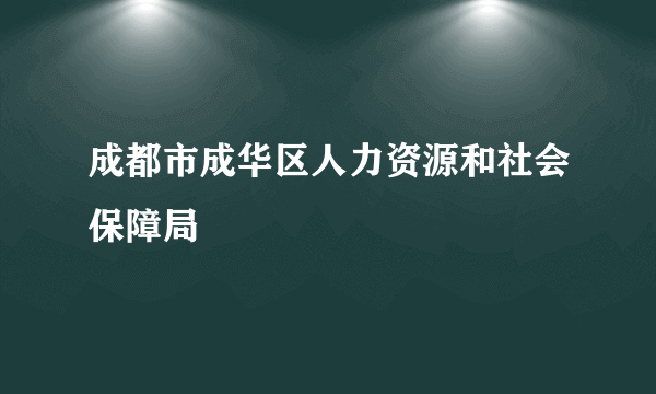 成都市成华区人力资源和社会保障局