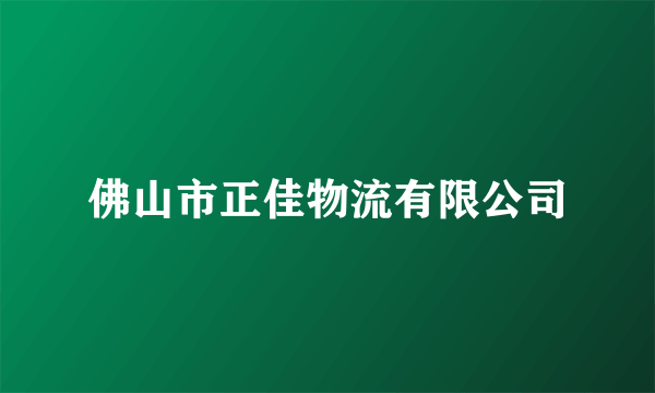 佛山市正佳物流有限公司